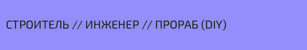 СТРОИТЕЛЬ // ИНЖЕНЕР // ПРОРАБ (DIY)